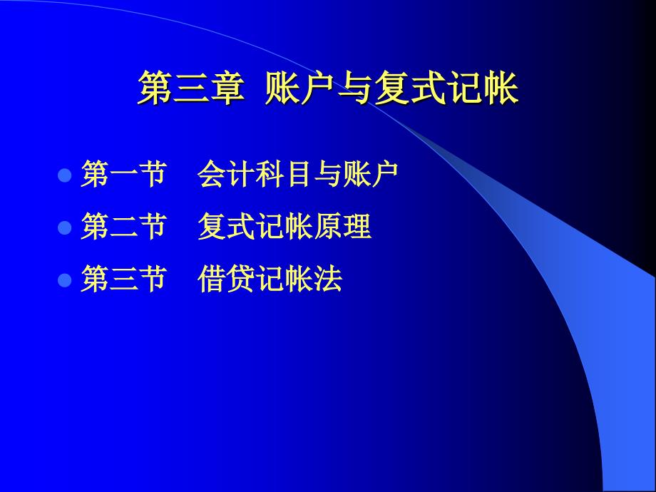 会计学课堂讲义第三章new汇总ppt课件_第1页