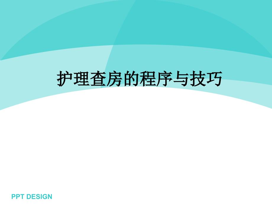 护理查房演示课件_第1页