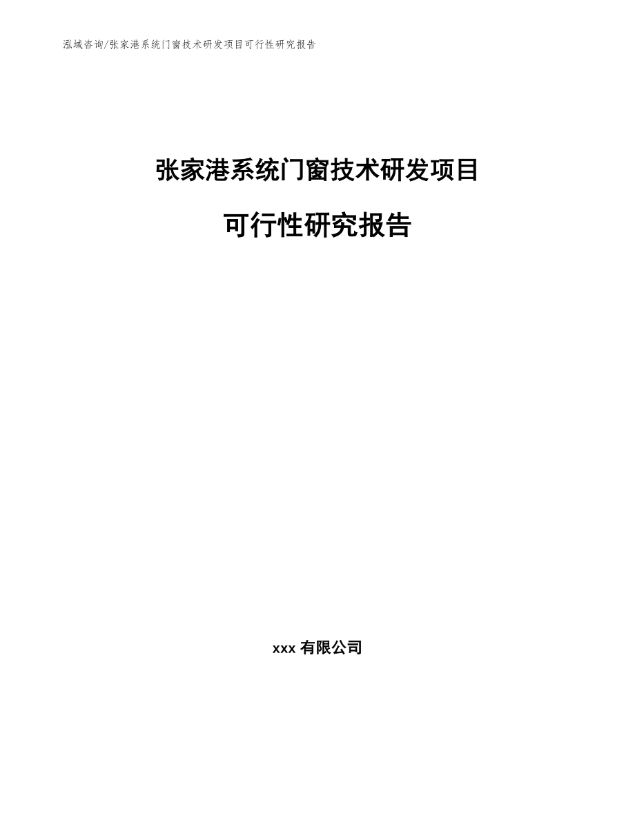 张家港系统门窗技术研发项目可行性研究报告_第1页