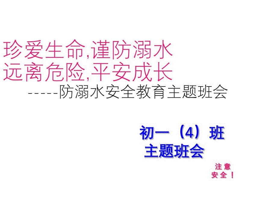 中小学防溺水安全教育主题班会共42张课件_第1页