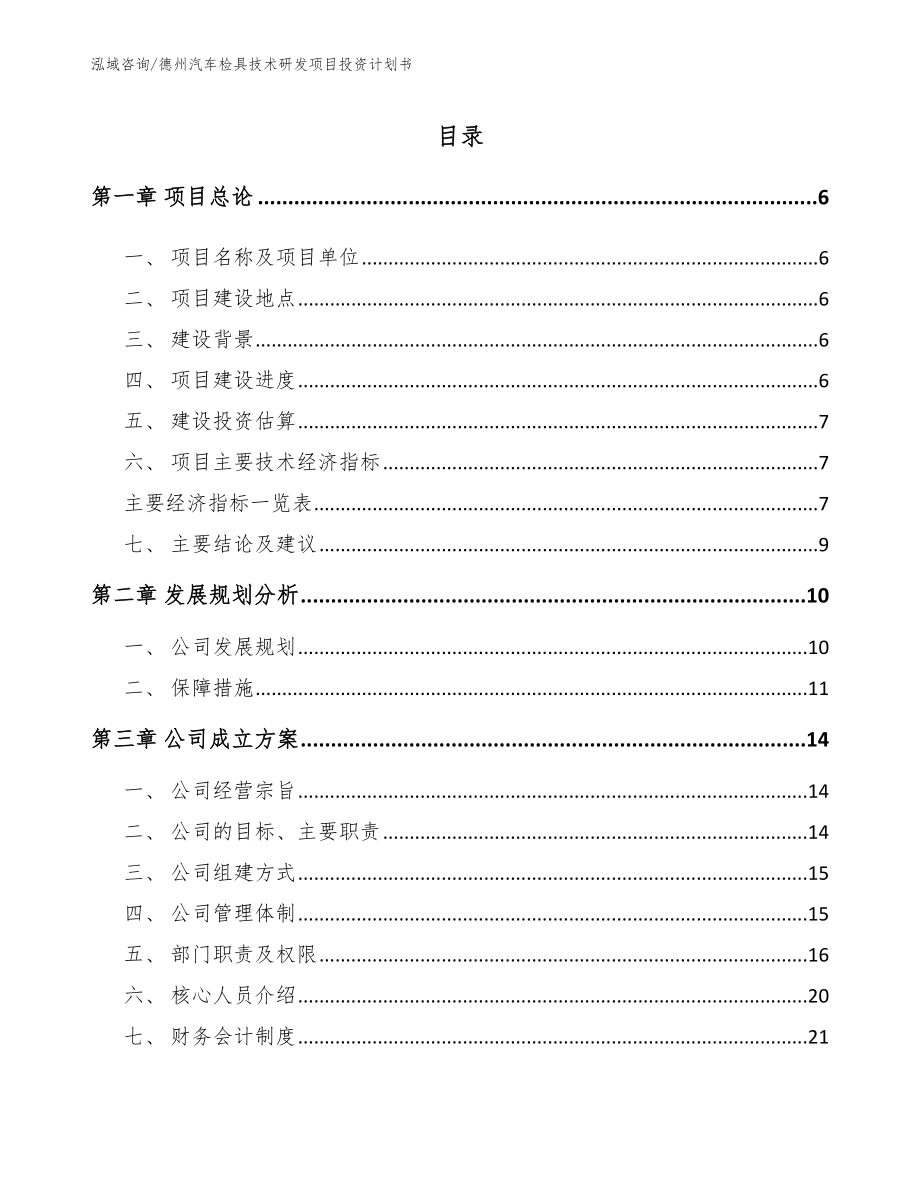 德州汽车检具技术研发项目投资计划书_第1页