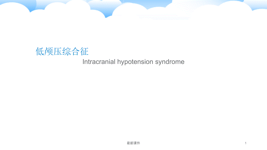 低颅压综合征课件_第1页