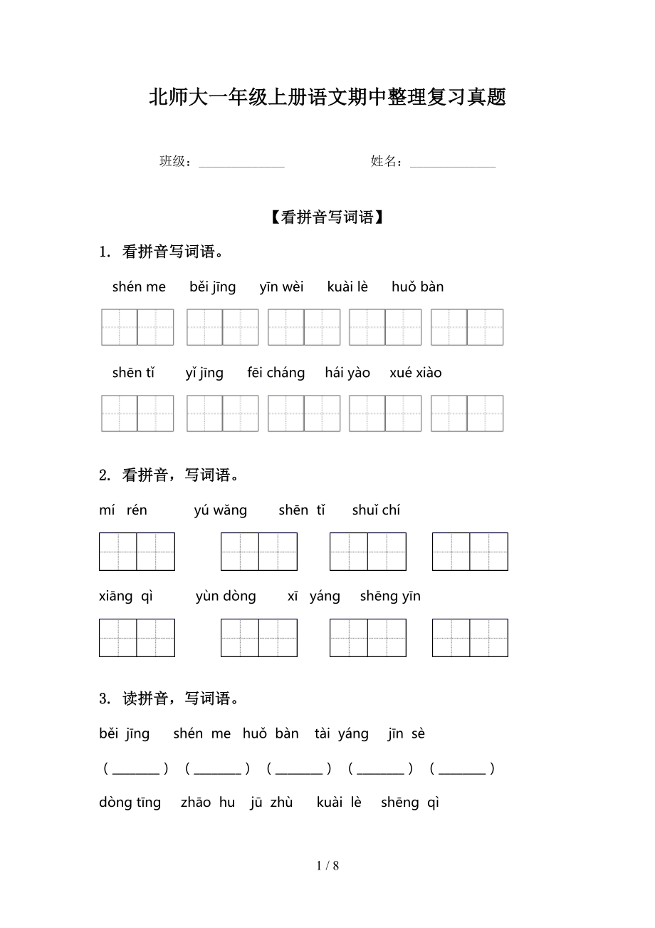 北师大一年级上册语文期中整理复习真题_第1页