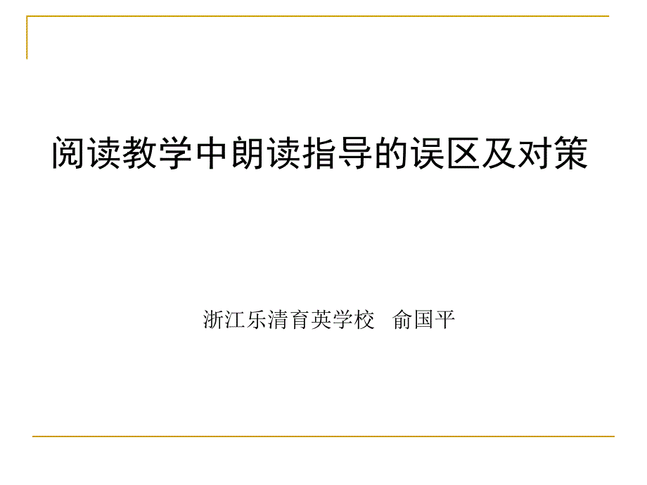 阅读教学中朗读指导的误区及对策_第1页