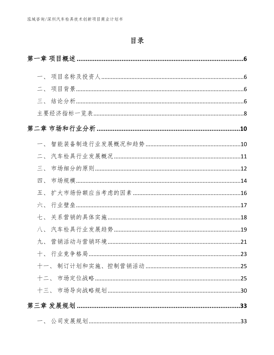 深圳汽车检具技术创新项目商业计划书模板范本_第1页