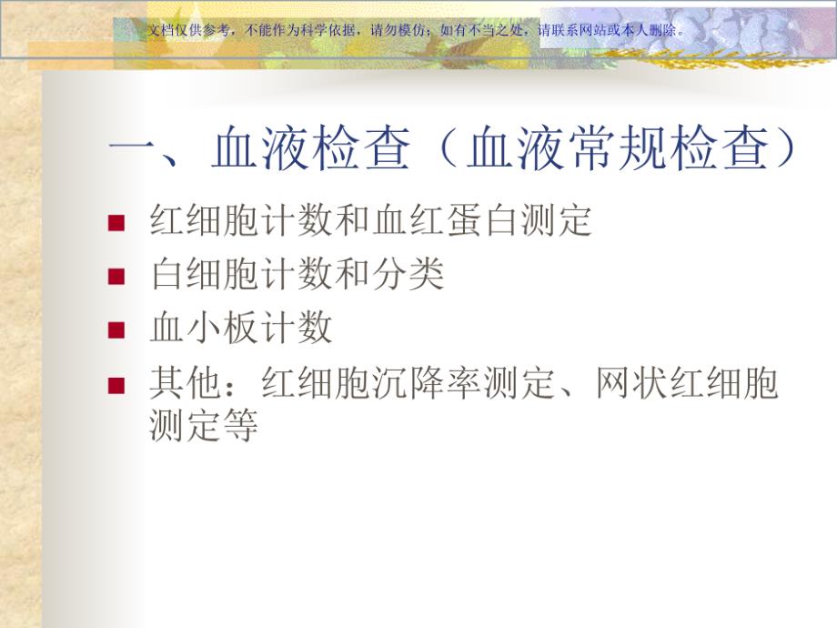 临床常用检验适应症和注意事项共49张课件_第1页