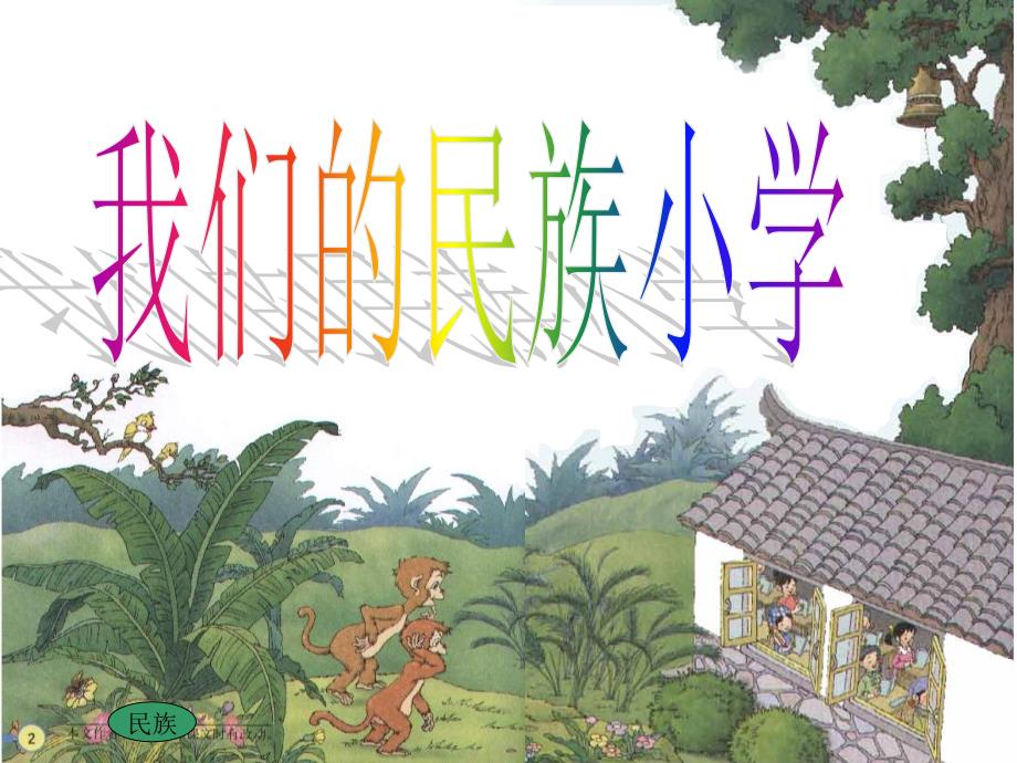 我们的民族小学(精品)_第1页