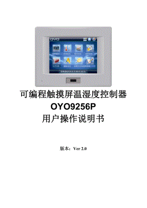 OYO9256P温湿度控制器用户操作说明书
