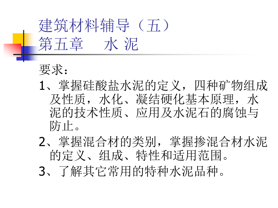 建筑材料辅导(五).ppt课件_第1页