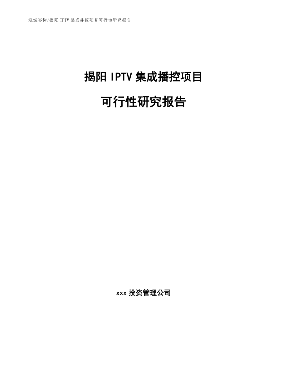 揭阳IPTV集成播控项目可行性研究报告【模板范文】_第1页