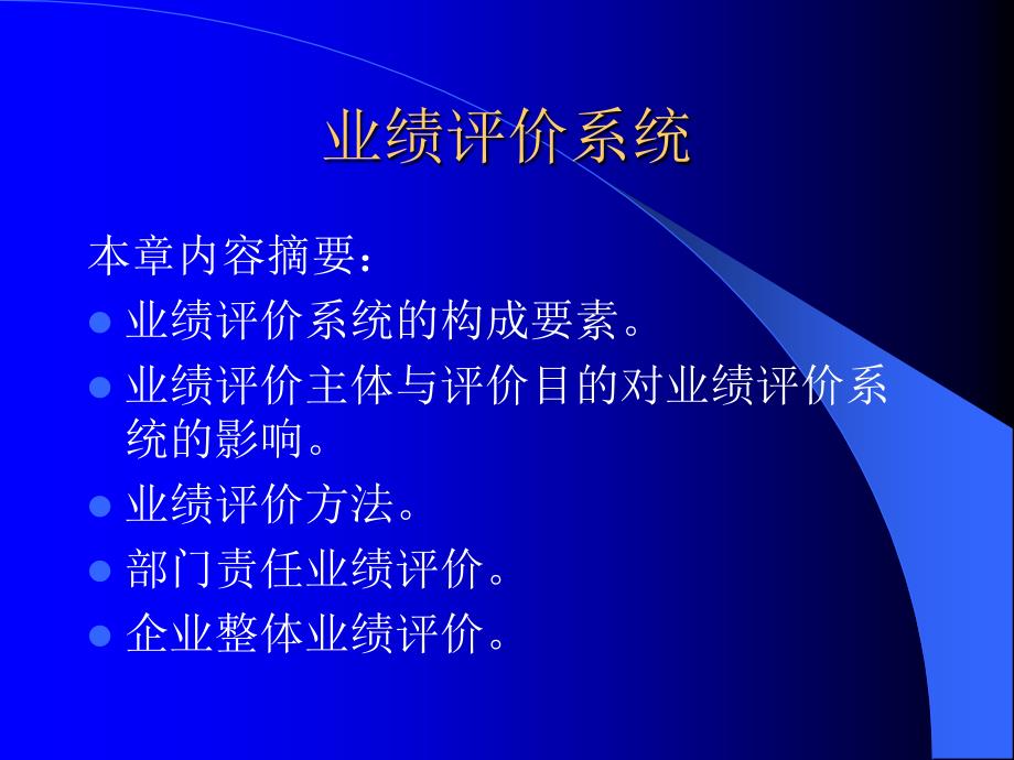 [精选]业绩评价系统ppt3368433_第1页