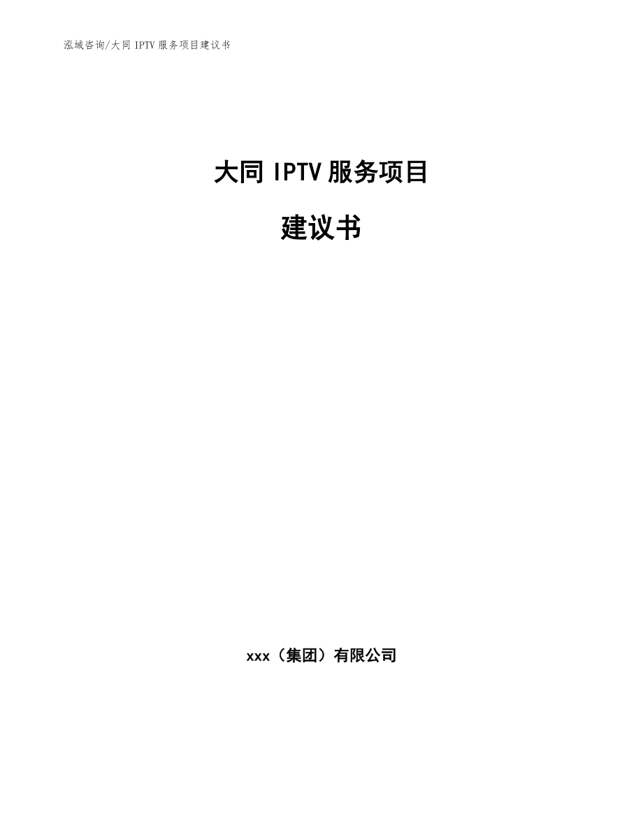 大同IPTV服务项目建议书_第1页