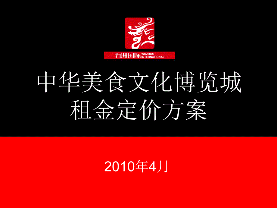 [精选]中华美食文化博览城_租金定价方案（PPT41页)77801_第1页