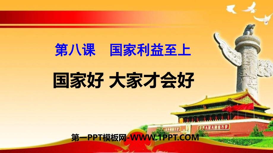 8.1 国家好 大家才会好.pptx [修复的]（道德与法制经典ppt课件）_第1页