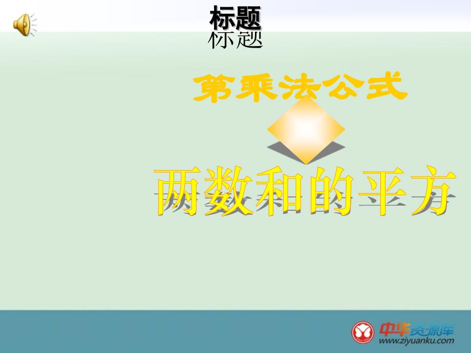 福建省泉州市泉港区三川中学八年级数学上册课件：《完全平方公式》（华东师大版）_第1页