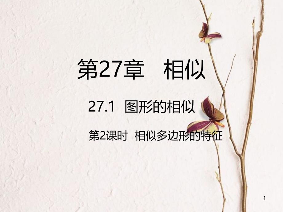 九年级数学下册 27 相似 27.1 图形的相似 第2课时 相似多边形的特征课件 （新版）新人教版_第1页