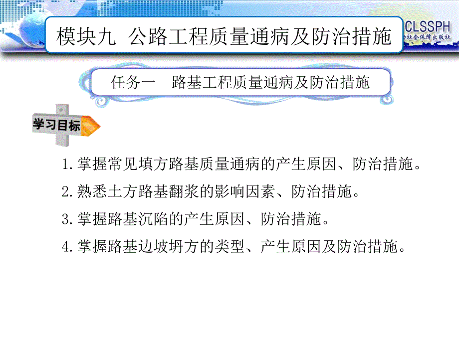 任务一--路基工程质量通病及防治措施课件_第1页