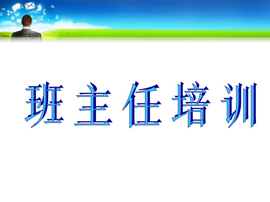 中职学校新班主任入职培训课件_第1页