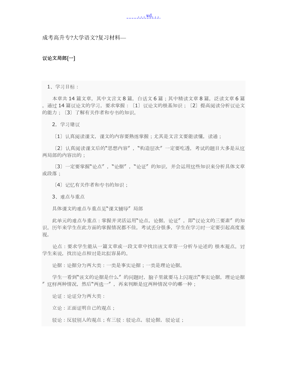 成考高升专《大学语文》复习材料(议论文)_第1页