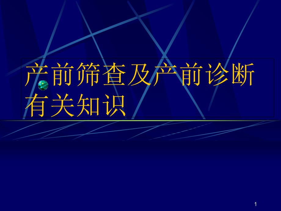 产前筛查及产前诊断有关知识课件_第1页