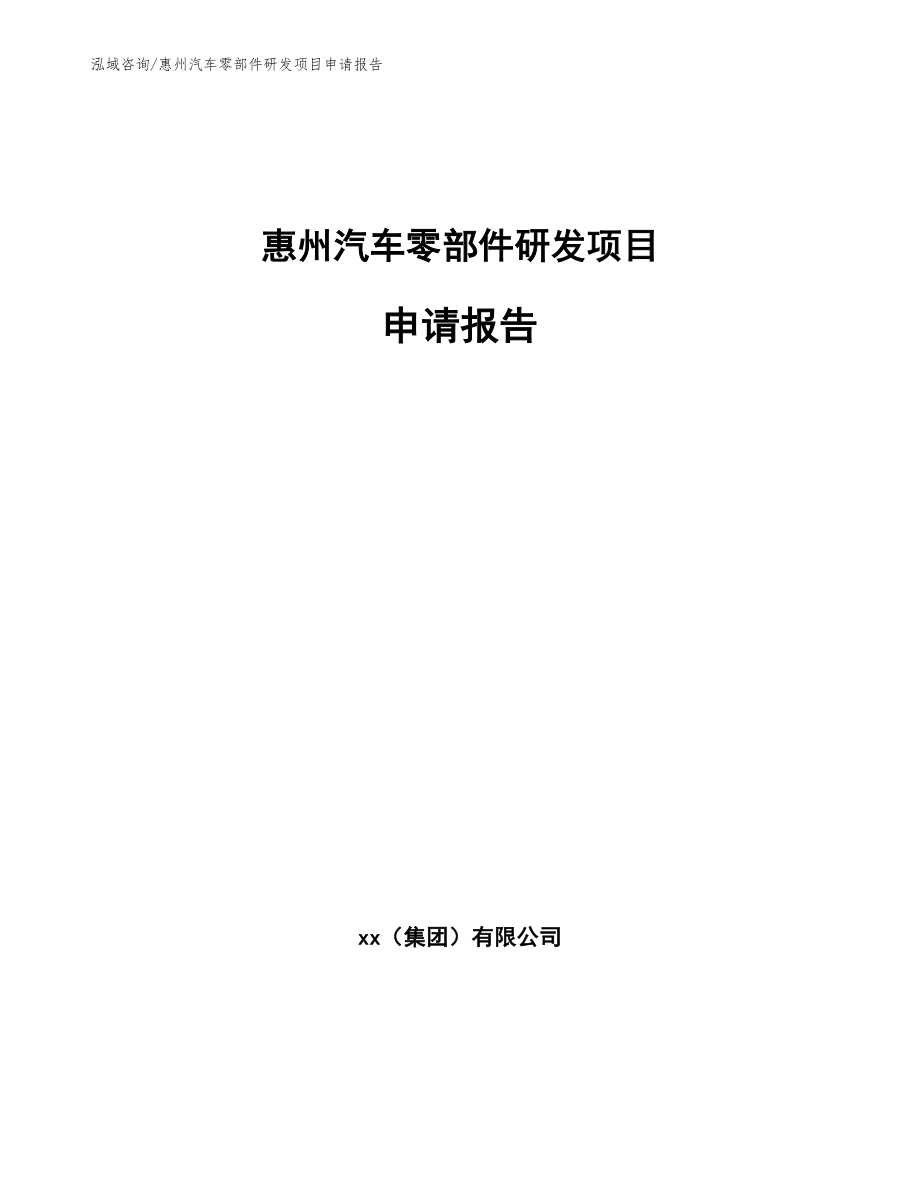惠州汽车零部件研发项目申请报告模板_第1页