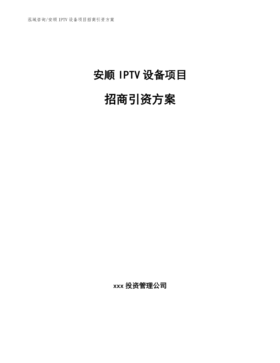 安顺IPTV设备项目招商引资方案【范文模板】_第1页