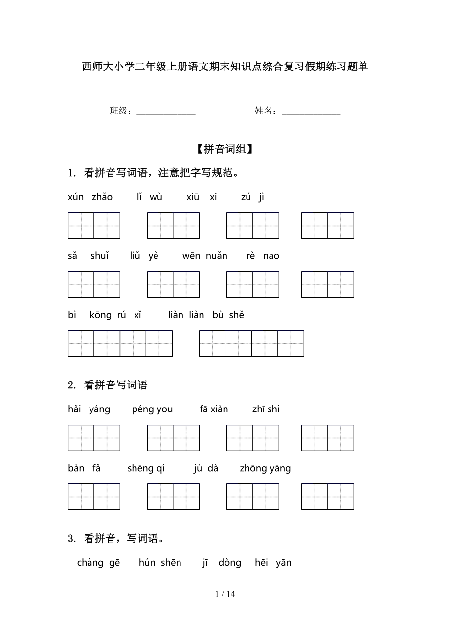 西师大小学二年级上册语文期末知识点综合复习假期练习题单_第1页