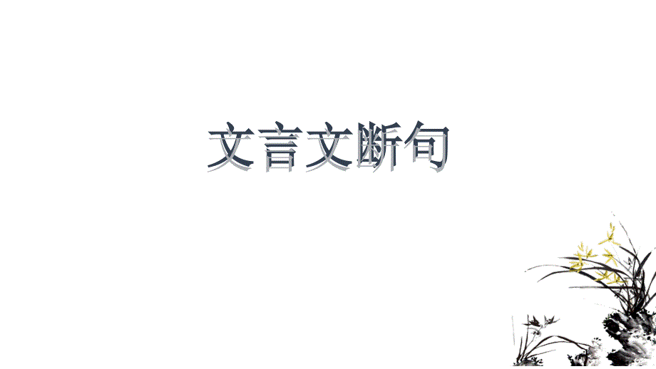 中考语文专题复习文言文断句指导课件(共29张)_第1页