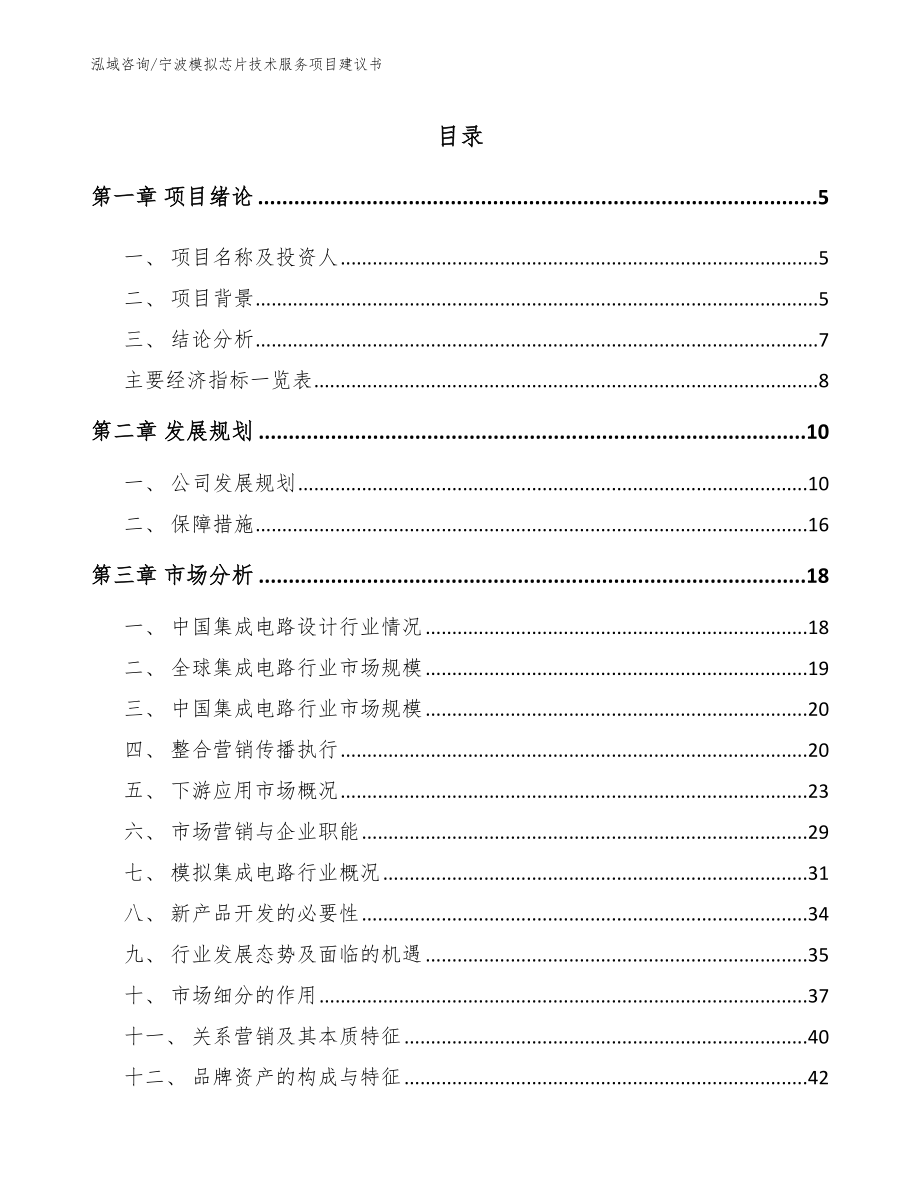 宁波模拟芯片技术服务项目建议书（模板范文）_第1页