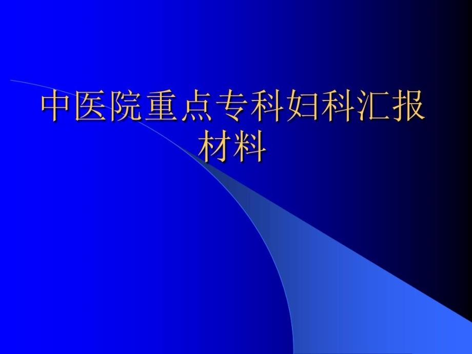 中医院重点专科妇科汇报材料36张课件_第1页