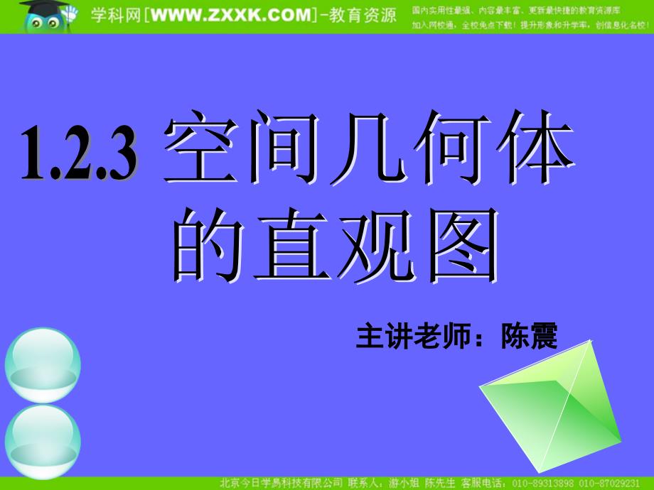 教育专题：123空间几何体的直观图_第1页