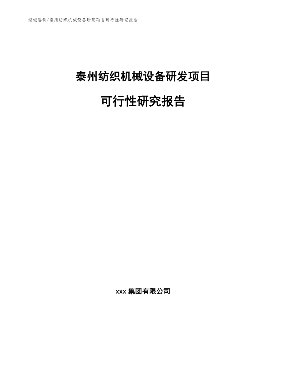 泰州纺织机械设备研发项目可行性研究报告_第1页