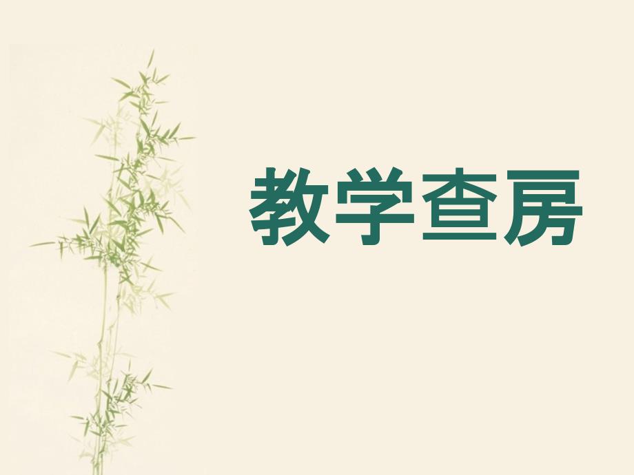 住院医师规范化培训教学查房课件_第1页