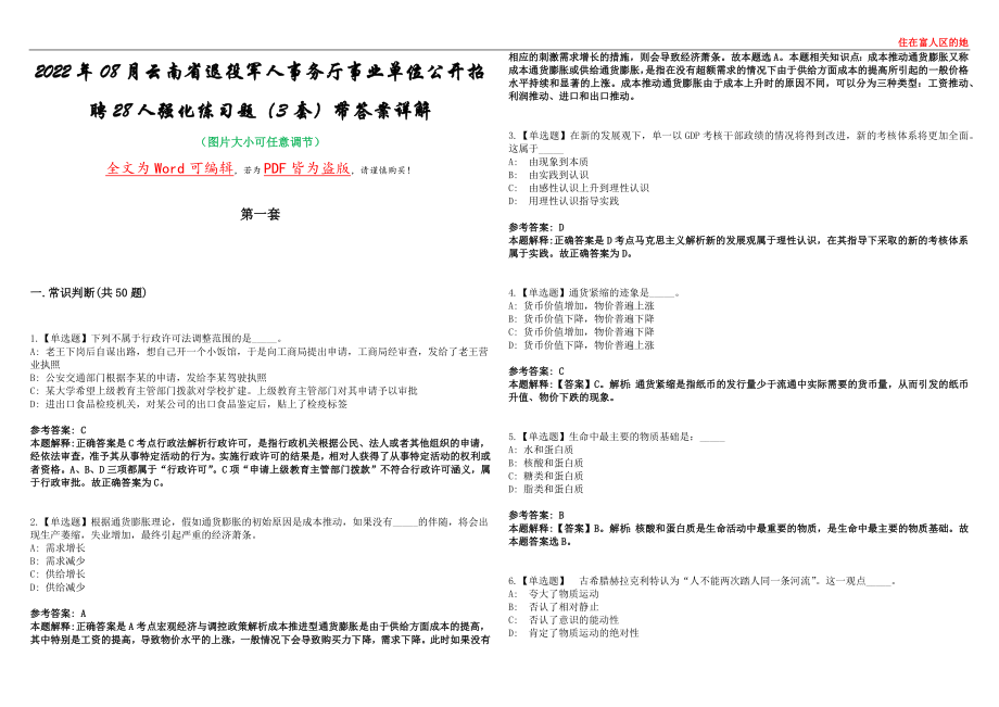 2022年08月云南省退役军人事务厅事业单位公开招聘28人强化练习题（3套）带答案详解集锦（陆）_第1页