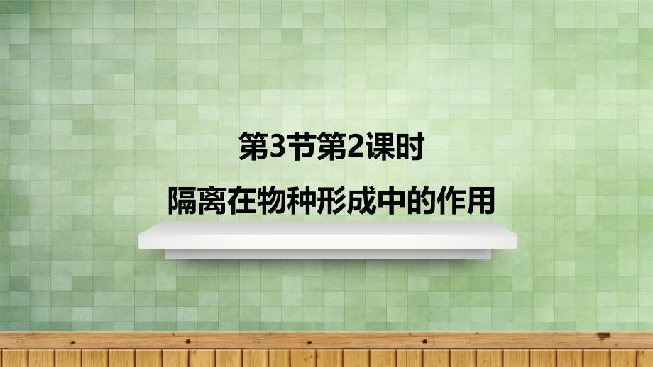 人教版必修二隔离在物种形成中的作用张课件_第1页