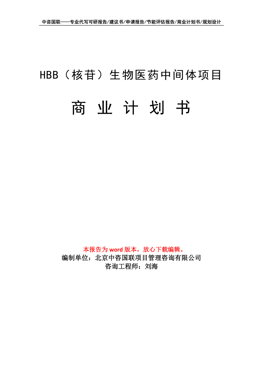 HBB（核苷）生物医药中间体项目商业计划书写作模板招商融资_第1页