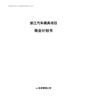 浙江汽车模具项目商业计划书_范文