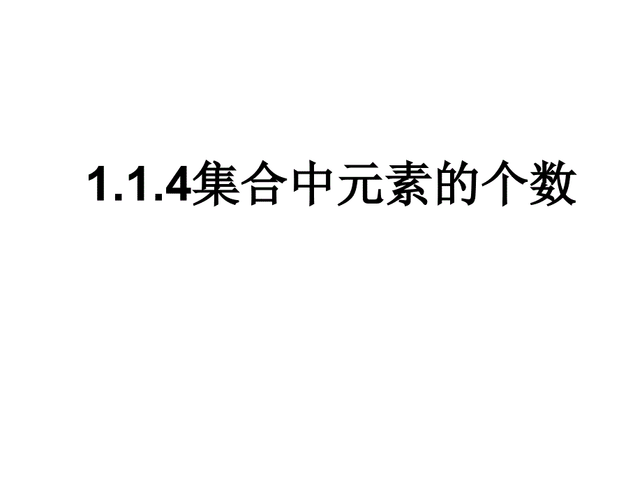 教育专题：114集合中元素的个数_第1页