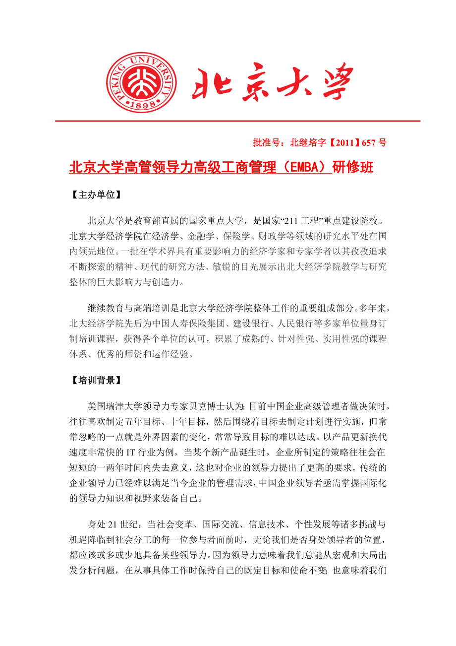 北京大学高管领导力高级工商管理(EMBA)研修班_第1页