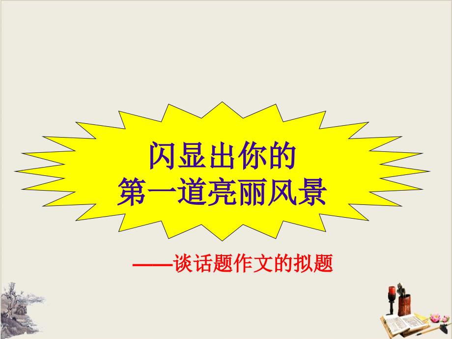 中考语文作文技巧冲刺训练课件(共34张)_第1页