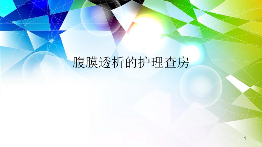 腹膜透析的护理查房演示课件_第1页