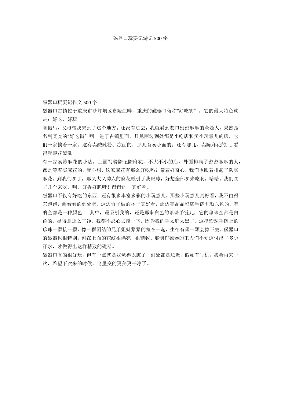 磁器口游玩记游记500字_第1页