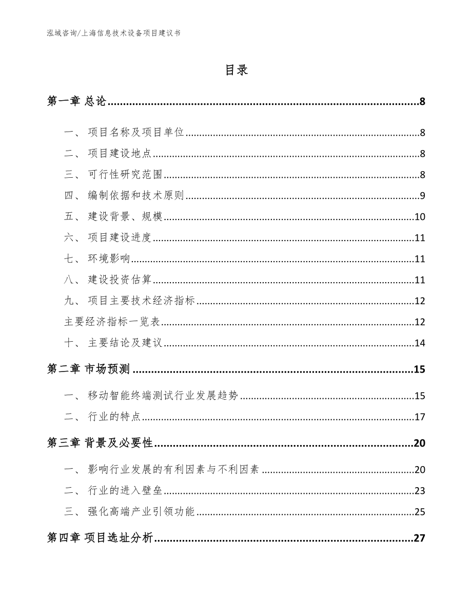 上海信息技术设备项目建议书_第1页