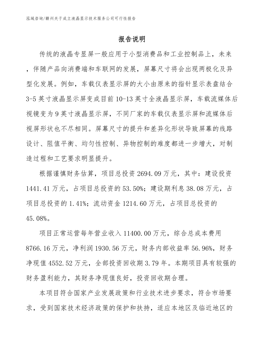 赣州关于成立液晶显示技术服务公司可行性报告_范文模板_第1页