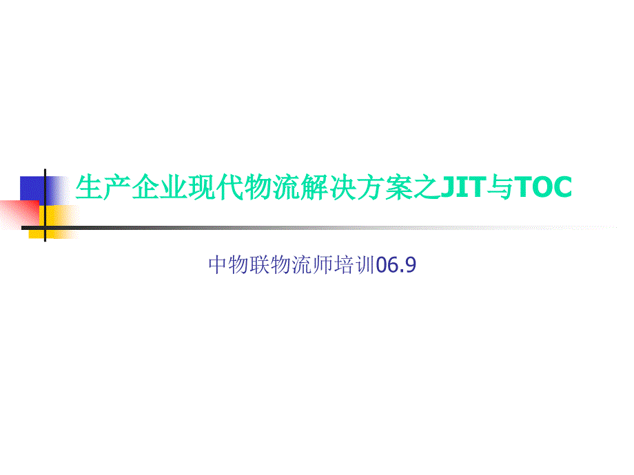 JIT和TOC(精品)_第1页