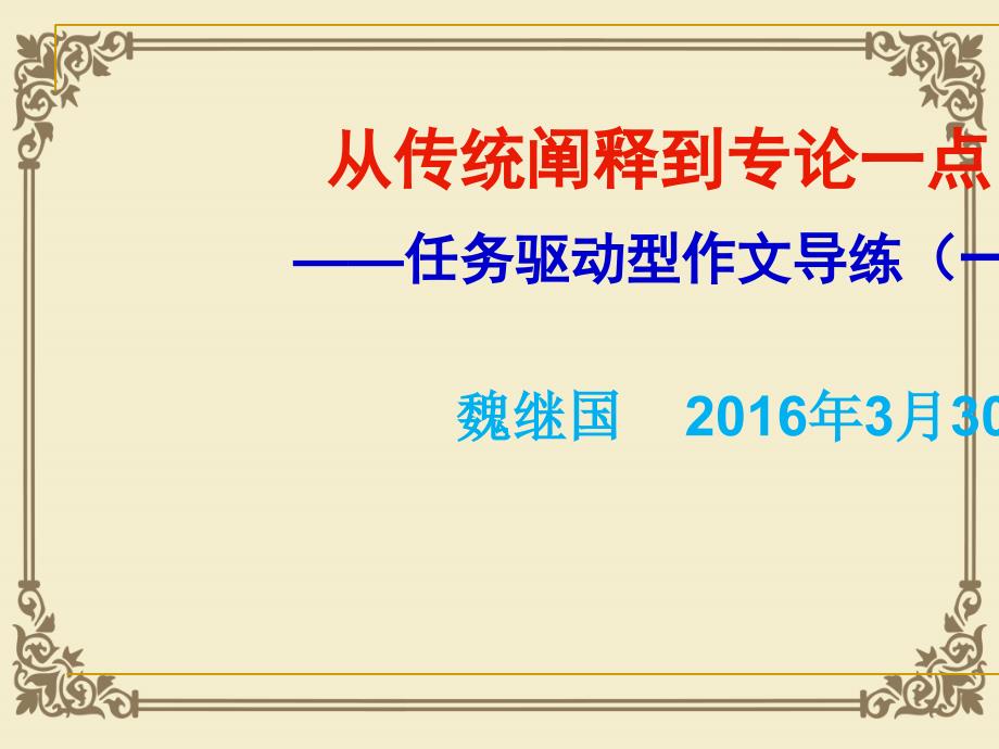 从传统阐释到专论一点——任务驱动型作文导练(一)课件_第1页