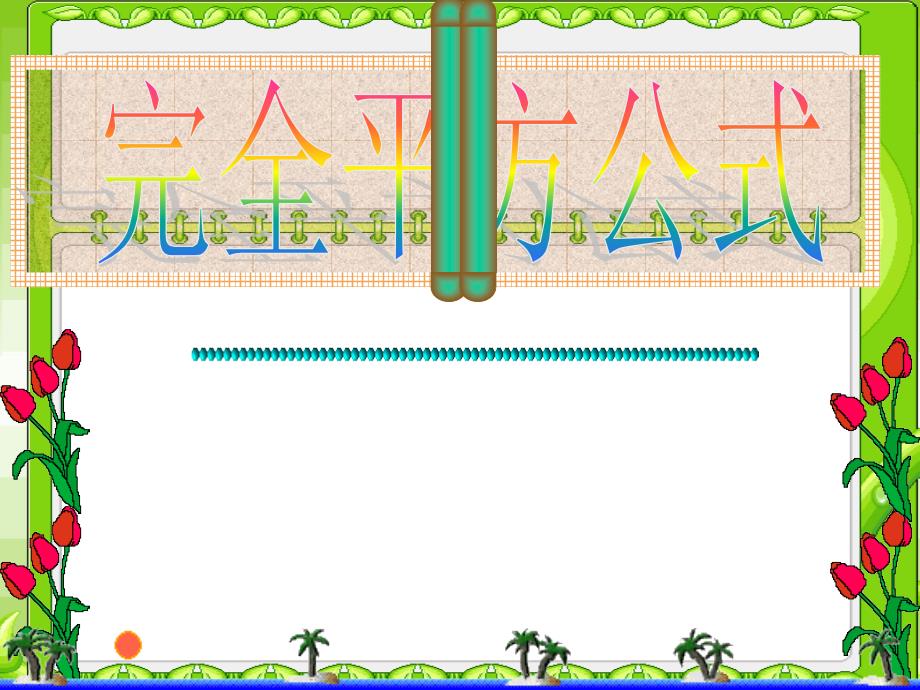 教育专题：1422完全平方公式_第1页