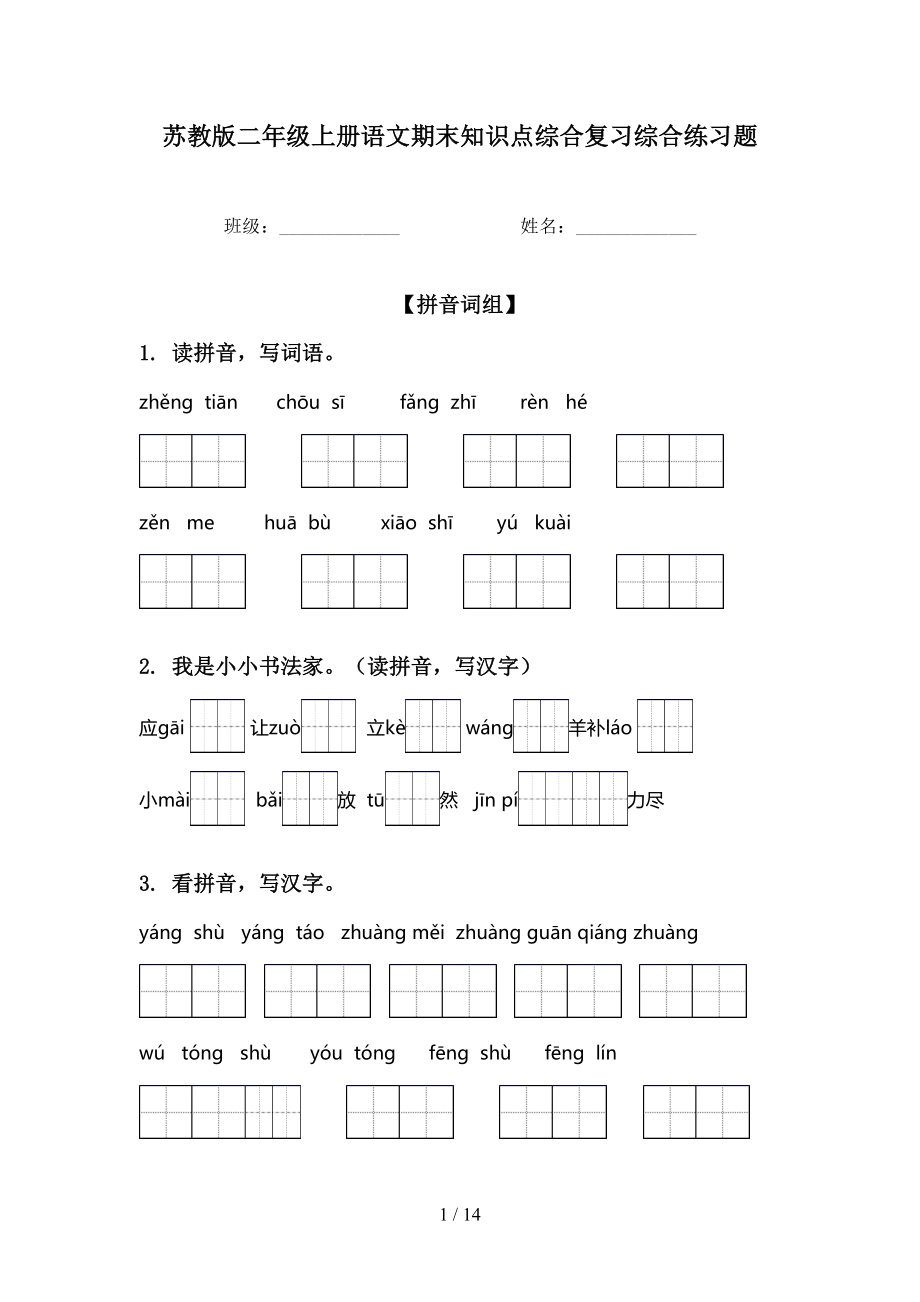 苏教版二年级上册语文期末知识点综合复习综合练习题_第1页