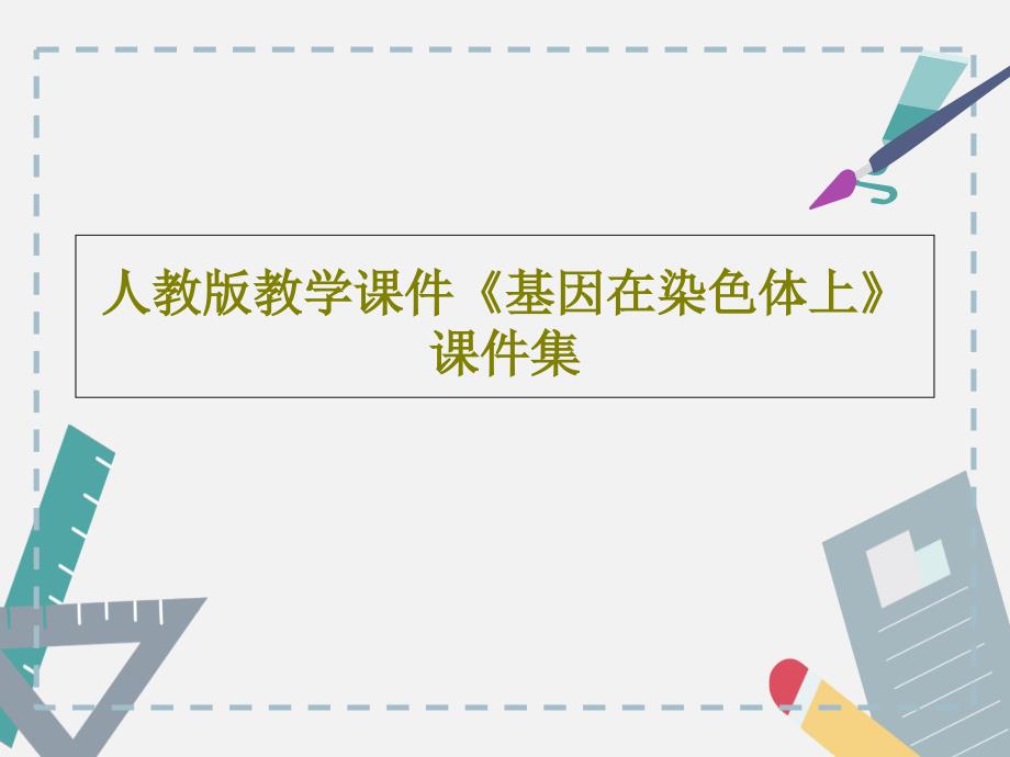 人教版教学课件《基因在染色体上》课件集44页_第1页