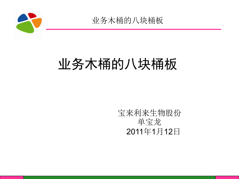 [精选]业务木桶的八块桶板68669_第1页